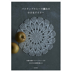 进口图书 女性饰品设计原版 现货 日本手工编织菠萝花边技术梭织工艺作品图案书