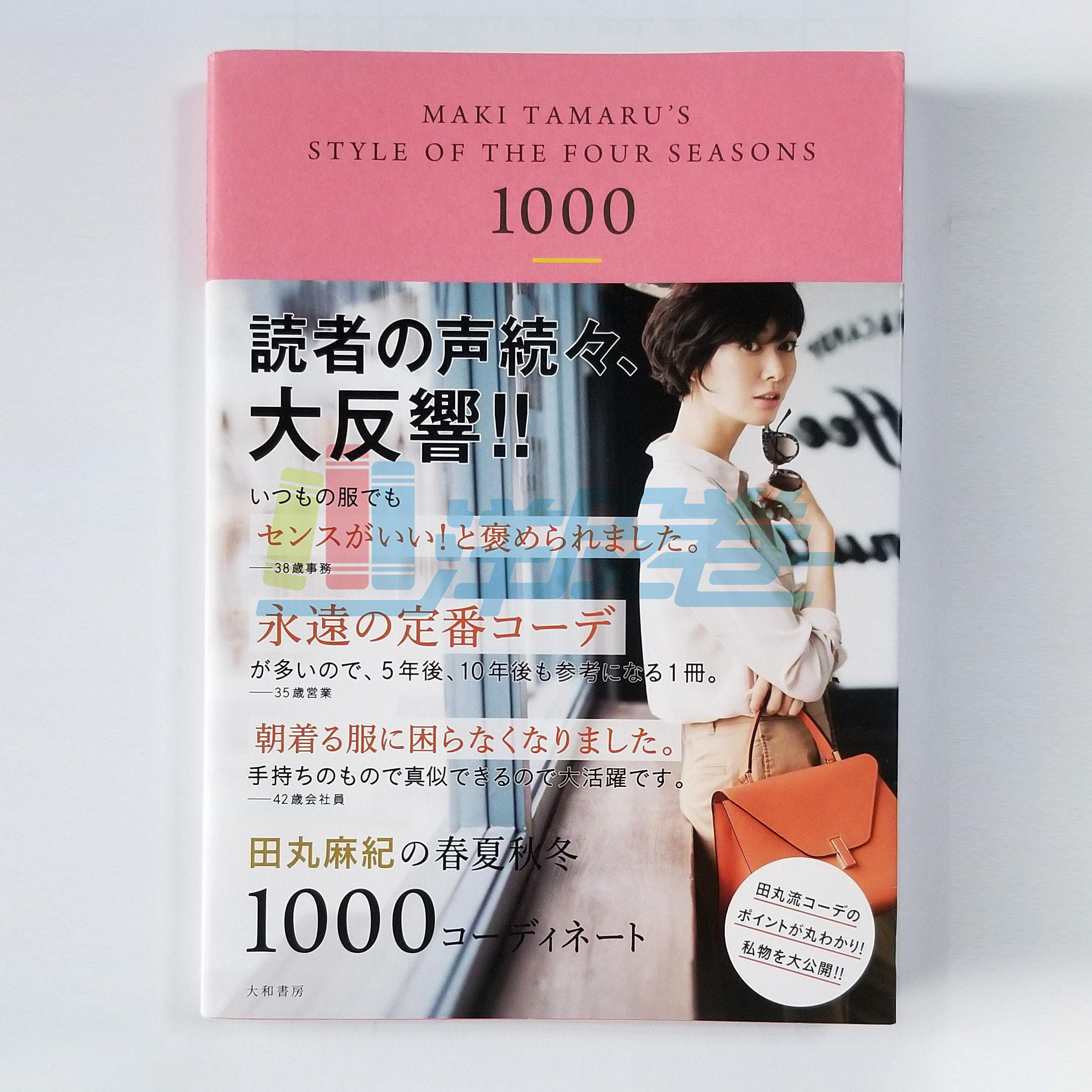 现货 田丸麻紀 春夏秋冬1000コーディネート 田丸麻纪女性士服装配搭书 1000套季节时装服饰汇编