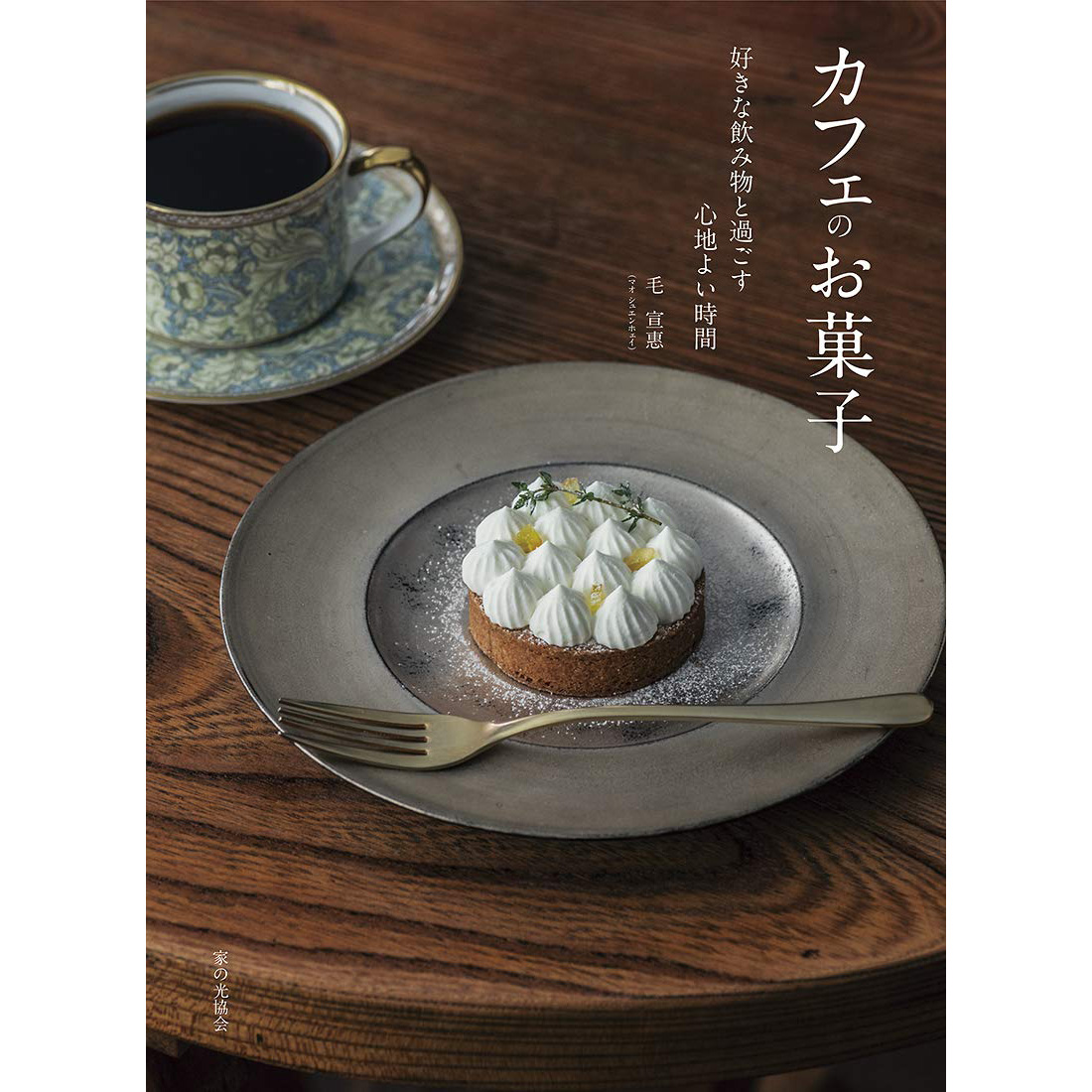 现货 毛宣惠 カフェのお菓子 泡芙糕点 芝士蛋糕 日本咖啡厅甜品 西式点心食谱图书 好きな飲み物と過ごす心地よい時間