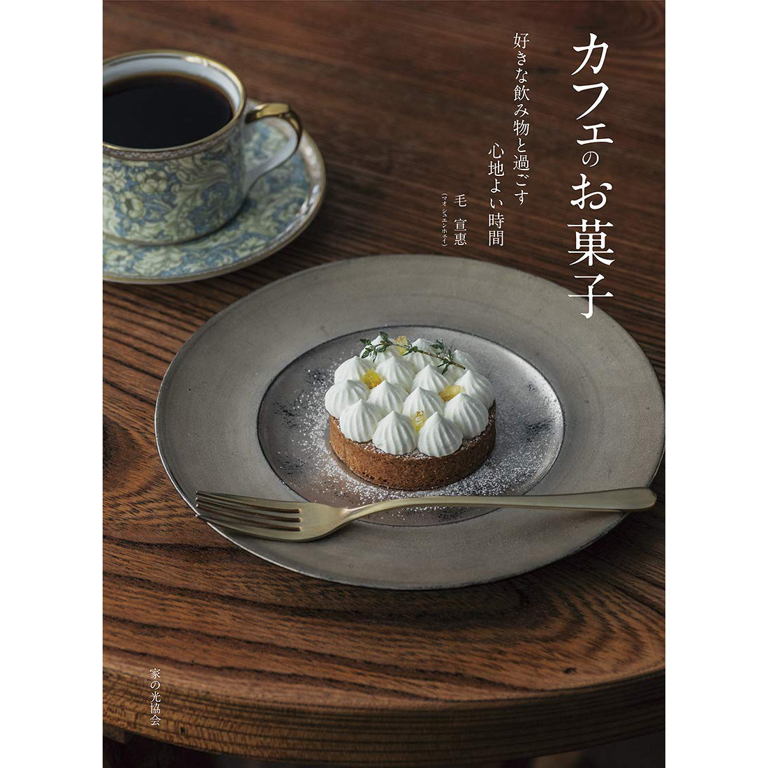 现货 毛宣惠 カフェのお菓子 泡芙糕点 芝士蛋糕 日本咖啡厅甜品 西式点心食谱图书 好きな飲み物と過ごす心地よい時間
