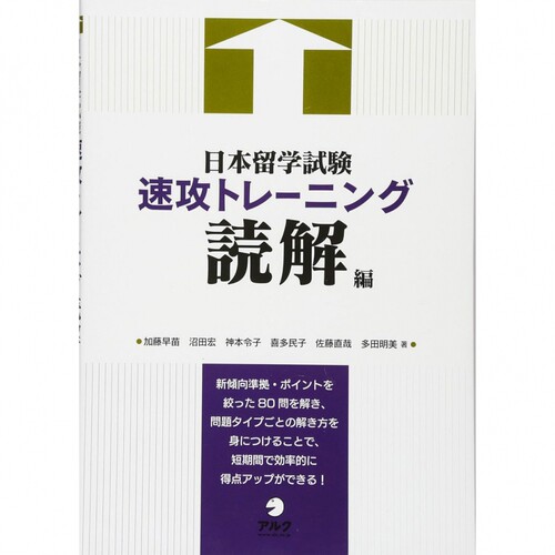 现货 日本留学試験速攻トレーニング 読解編 本留EJU日语能力和基本学术技能考试图书 加藤早苗 日文版 原版进口图书