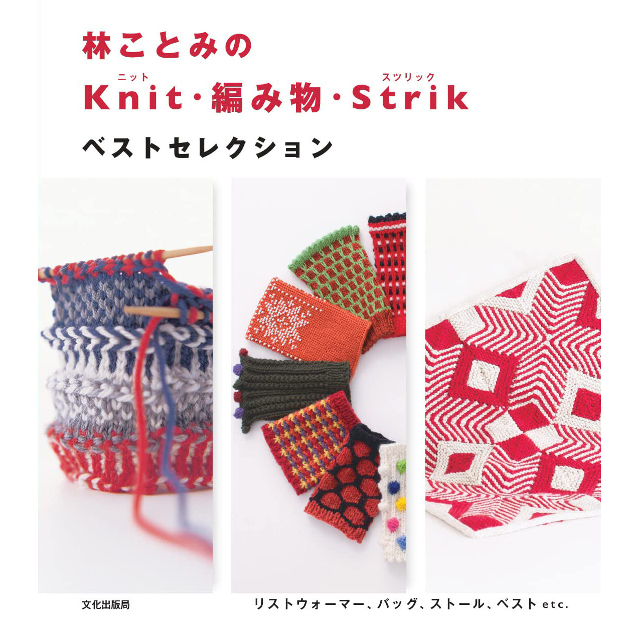 现货 林ことみのKnit 編み物 Strik  日本手工编织针织工艺作品图书 63款北欧奇迹编织图案花样式款 秋冬手套原版进口图书