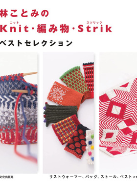 现货 林ことみのKnit 編み物 Strik  日本手工编织针织工艺作品图书 63款北欧奇迹编织图案花样式款 秋冬手套原版进口图书
