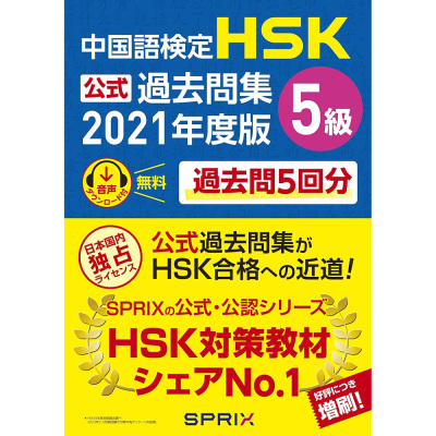 现货 中国語検定HSK公式過去問集5級 2021年度版 汉语学习图书原版进口图书