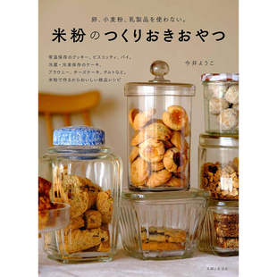 现货 米粉のつくりおきおや日本制作不含鸡蛋面粉或乳制品零食书原版进口图书