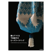 日本編んでつくる下田直子 原版 ビーズワークバッグ 日文 进口图书 珠子和线编织和制作珠饰包图书 现货
