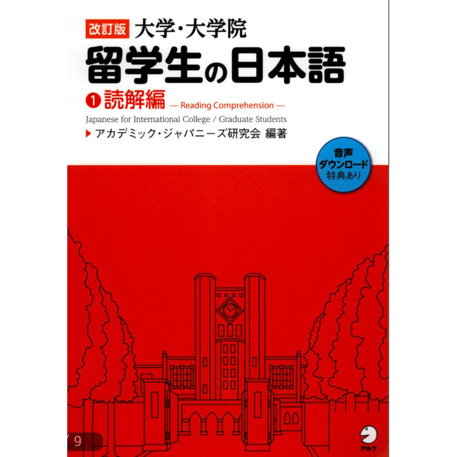 现货 日文版 改訂版 大学・大学院留学生の日本語①読解編  日本留学生 日语句子的基本结构和逻辑结构知识 外语学习书