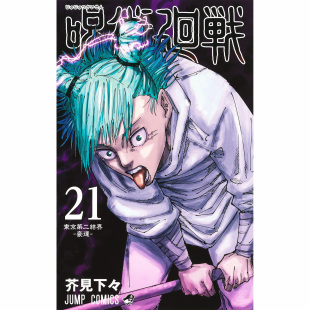 漫画 咒术回战 现货 芥見 呪術廻戦 集英社 下々 日版