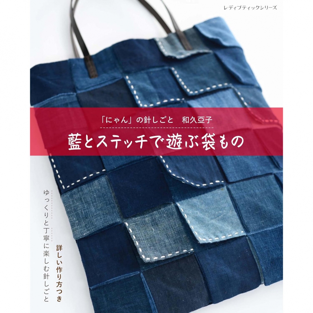 现货 日版 藍とステッチで遊ぶ袋もの 日本拼布靛蓝复古面料手工包袋工艺品缝纫书 原版进口图书