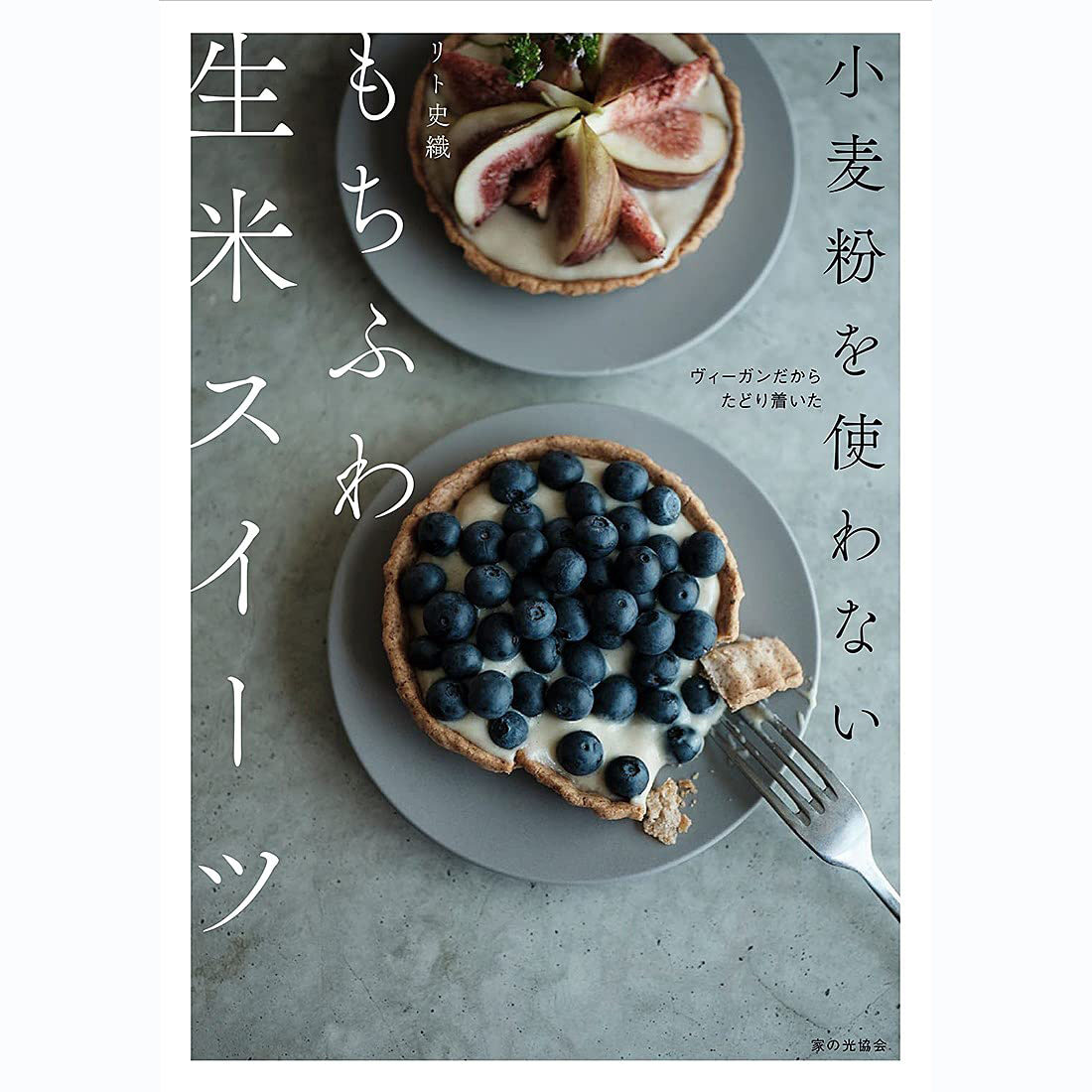 现货 小麦粉を使わない 日本素食糕点制作书 大米粉制点心配方