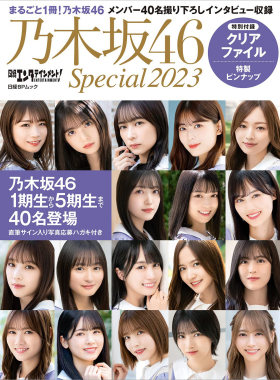 现货 日経エンタテインメント 乃木坂46 Special 2023年日本偶像