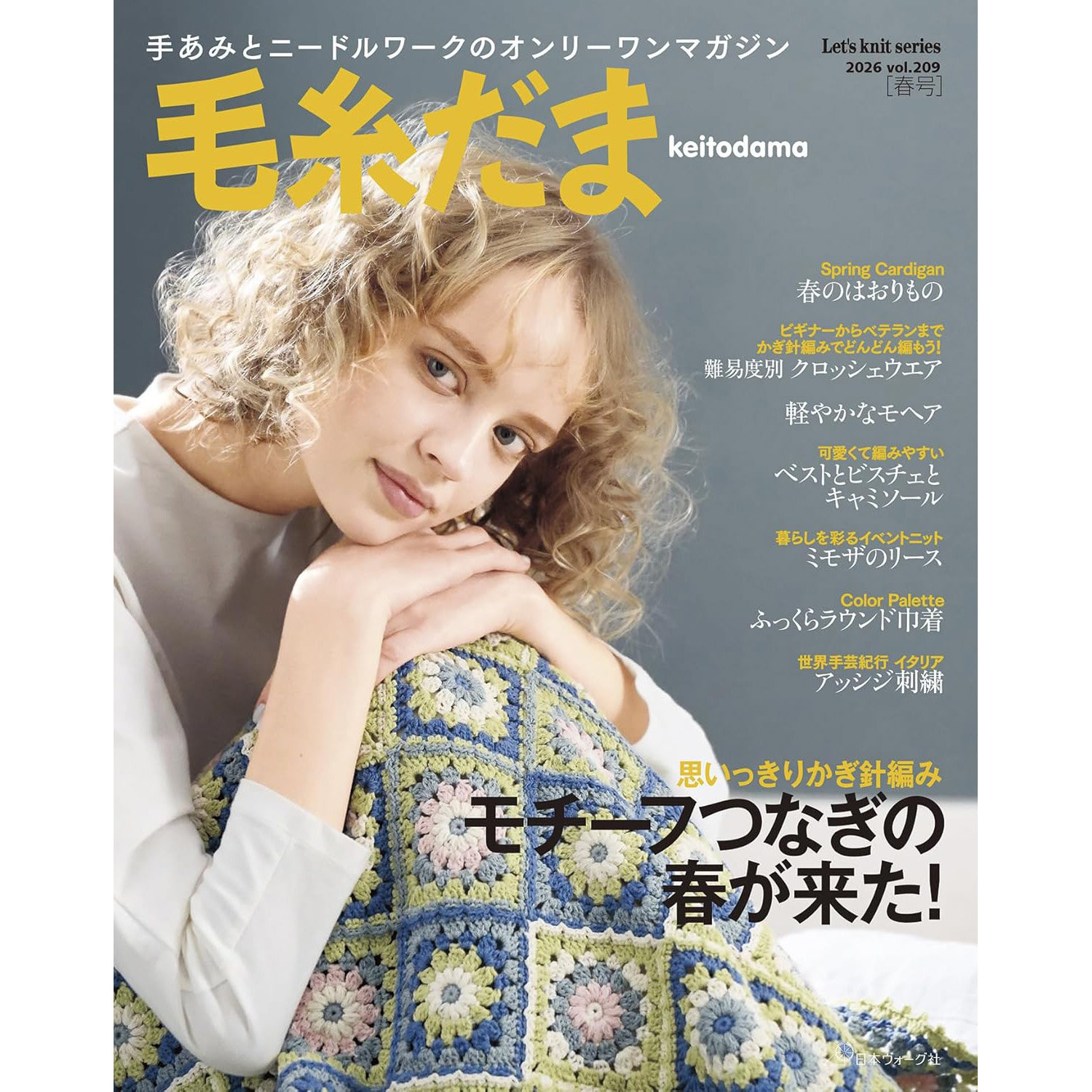 现货 日本原版 毛糸だま 毛线球 2026年春号 vol.209 日本编织针织毛衣配饰书 手工上衣服装DIY自制春季女装