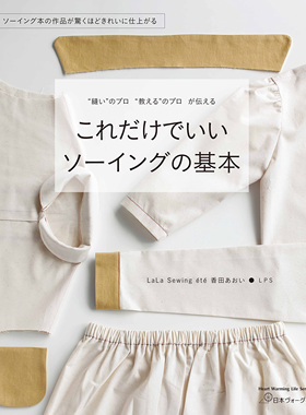 现货 日文版 これだけでいい ソーイングの基本 45件服装缝纫 日本手工书 香田あおい・LPS原版进口图书