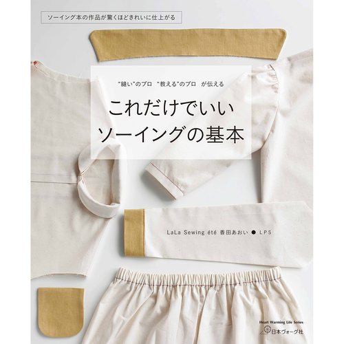 现货 日文版 これだけでいい ソーイングの基本 45件服装缝纫 日本手工书 香田あおい・LPS原版进口图书