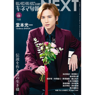 现货 キネマ旬報NEXT Vol.59 堂本光一 日本原版时尚资讯信息原版进口图书
