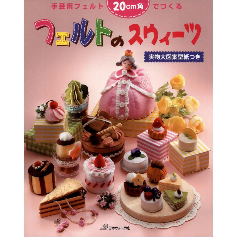现货 20cm厘米 日本毛毡糖果甜食作品图书 附赠手工毛毡图纸