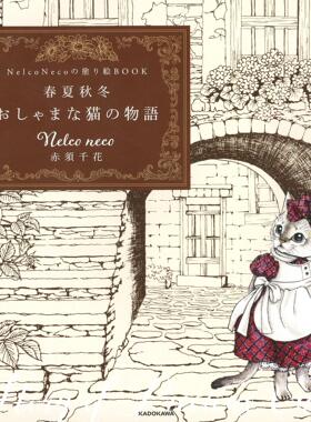现货日本 Nelco Neco塗り絵BOOK 春夏秋冬おしゃまな猫物語绘画书