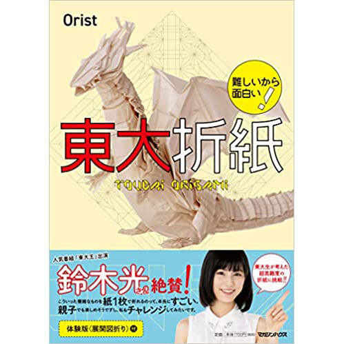 现货 日本 難しいから面白い! 東大折紙 手工展开图折叠折纸图书 Orist 飞龙 鈴木光さん絶賛 增加思考力和专注力有趣折纸 日文版