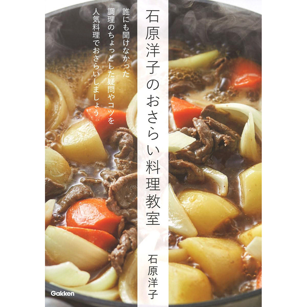 现货 石原洋子のおさらい料理教室 日本原版烹饪菜肴课书 日文原版进口图书