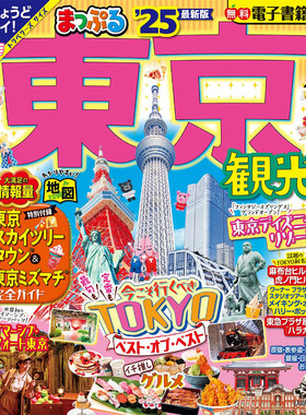 现货 まっぷる 東京観光'25 (まっぷるマガジン関東09) 日本东京旅游酒店门票景点美食推介书 迪士尼 环球影城 2025年版原版进口图