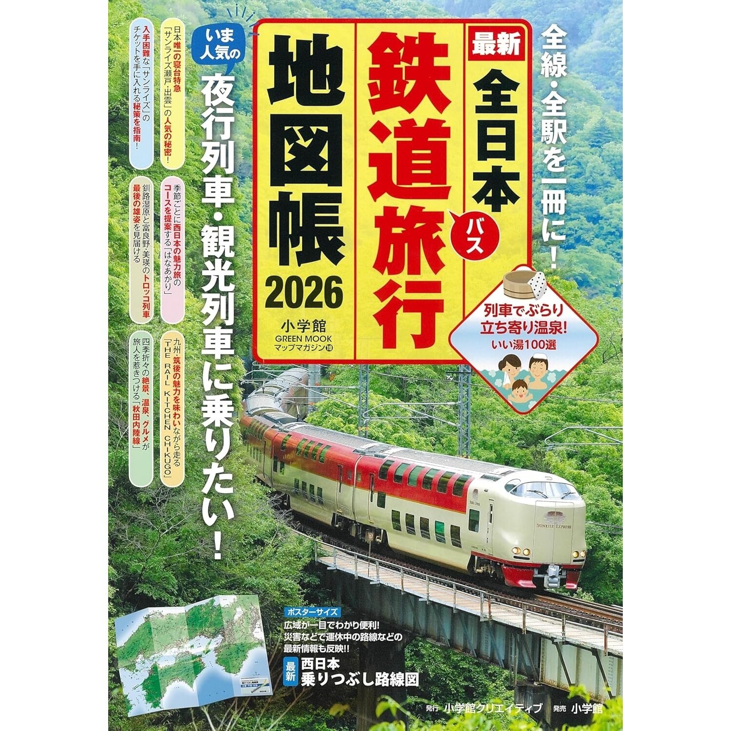 现货 日文版 全日本鉄道旅行地図帳 2026年版 铁路旅行地图 车站信息 观光列车指南 日本原版进口图书