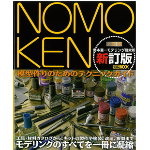 现货 NOMOKEN 野本憲一モデリング研究所模型制作技术指南 新訂版
