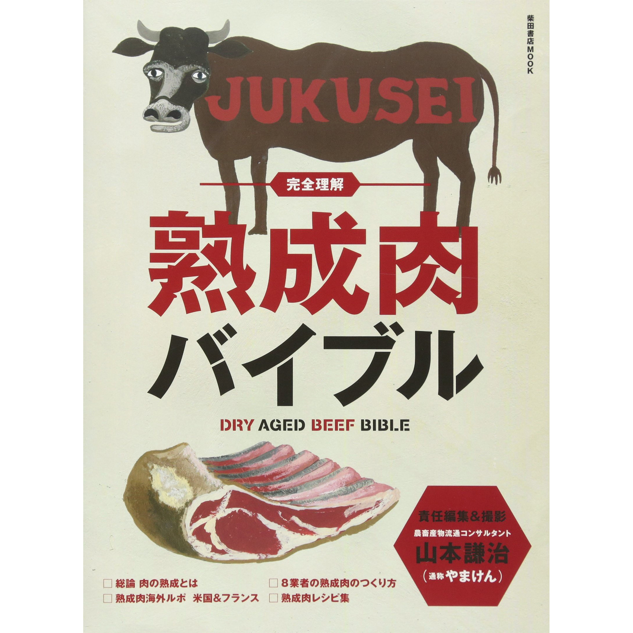 现货 完全理解 熟成肉バイブル牛肉干式熟成技术图书 日本日文版