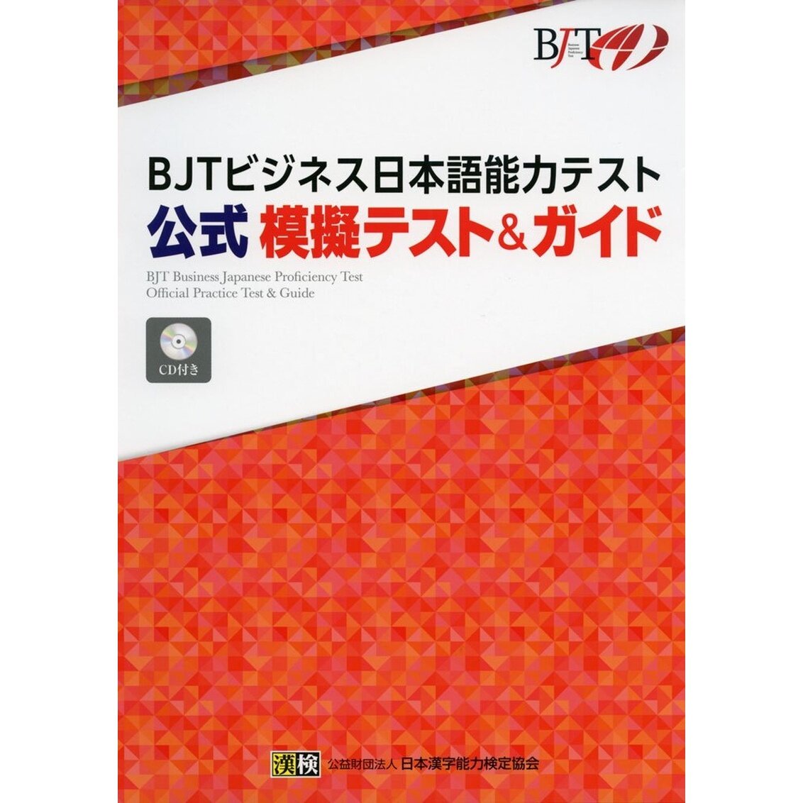 现货 BJTビジネス日本語能力テスト 公式 模擬テスト&ガイド 商务日语能力测试模拟题及指南 考试准备资料