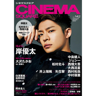 现货 CINEMA SQUARE vol.142 シネマスクエア 岸優太 优 Gメン原版进口图书 原版进口图书