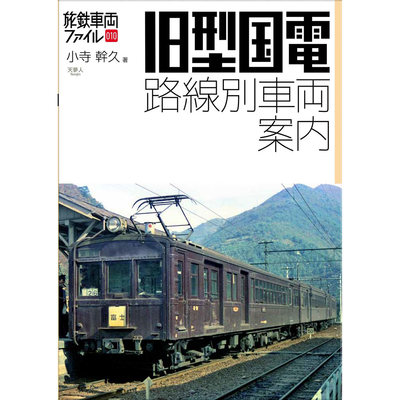 现货 旧型国電 路線別車両案内 日本铁路车辆路线指南书 小寺幹久原版进口图书