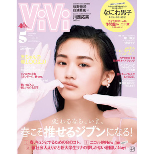 日本昕薇时尚 山﨑天 2023年5月号05 现货 通常版 表紙 ViVi 女性