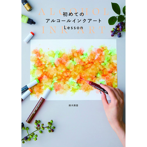 现货 日本 初めてのアルコールインクアートLesson  鈴木美香 创作时尚酒精水墨画艺术 水墨课基础知识图书