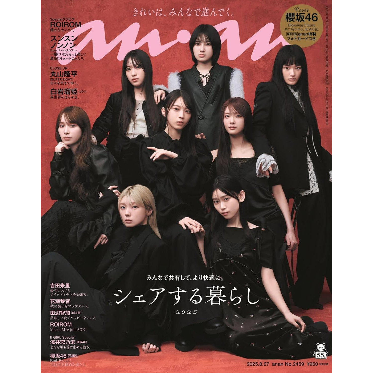 现货 anan(アンアン)2025/08/27号 No.2459シェアする暮らし2025／櫻坂46 日本安安时尚资讯 日文 原版进口图书