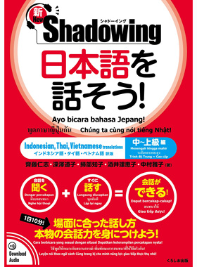现货 新版 Shadowing 日本語を話そう 中上级日语学习辞典
