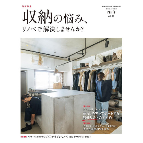 现货 日本 relife+ リライフプラス vol.48 生活別冊住まいの設計原版进口图书