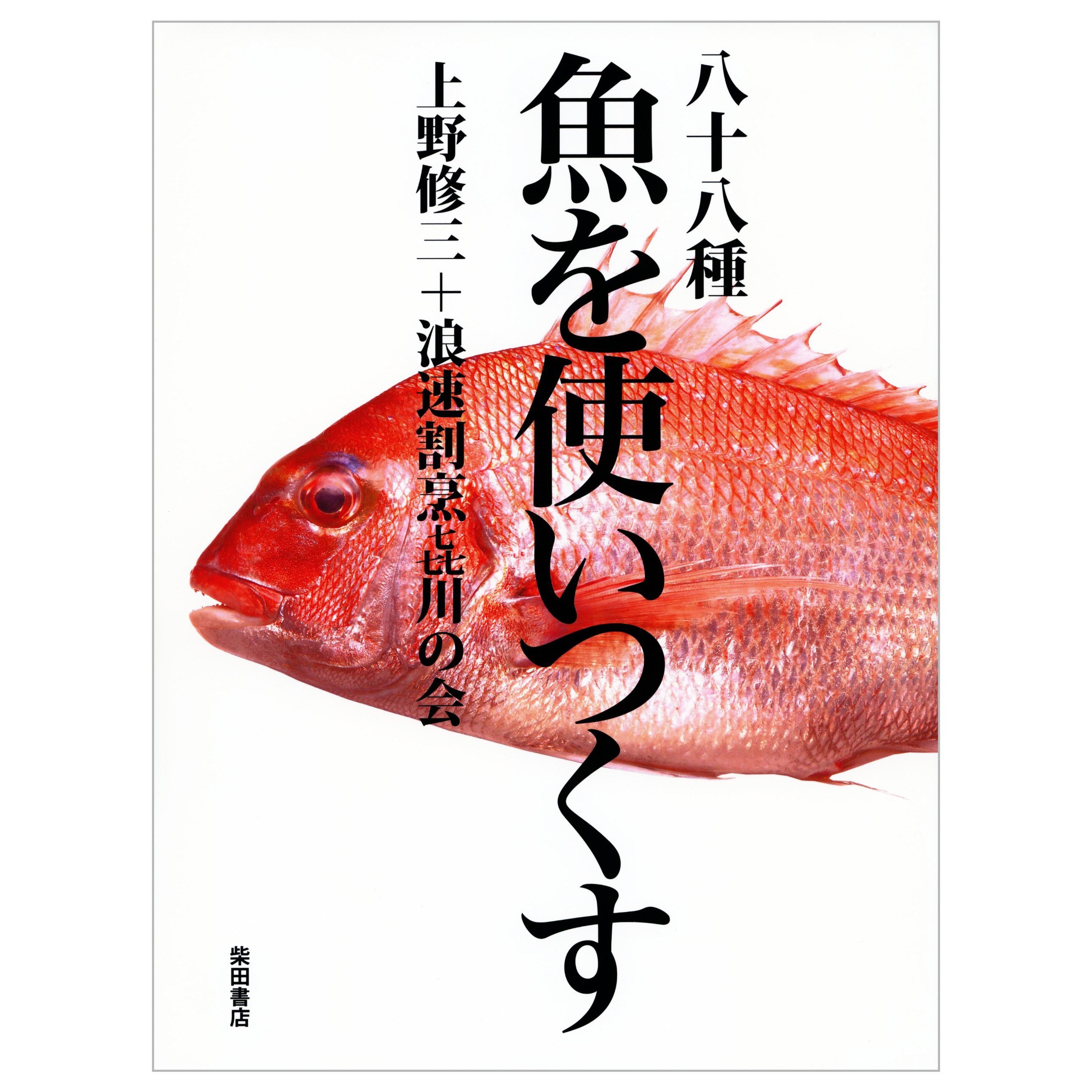 现货 日本 八十八種 魚を使いつくす  八十八种鱼类和贝类烹饪图书 鱼生刺身料理日文原版进口 くす 単行本 – 2014/4/28 上野修三