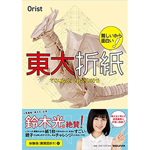 现货 日本 難しいから面白い! 東大折紙 手工展开图折叠折纸图书 Orist 飞龙  鈴木光さん絶賛 增加思考力和专注力有趣折纸 日文版