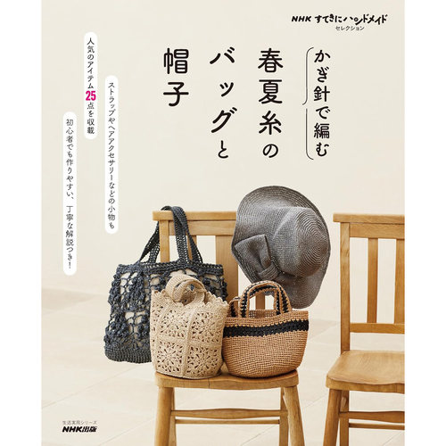 现货 日文版 NHKすてきにハンドメイドセレクション かぎ針で編む 春夏糸のバッグと帽子 春夏毛线钩织包包和帽子 日本进口图书