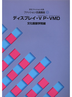 现货 ファッション流通講座8  ディスプレイ VP VMD 文化服装学院原版进口图书