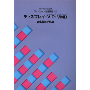 现货 ファッション流通講座8  ディスプレイ VP VMD 文化服装学院原版进口图书