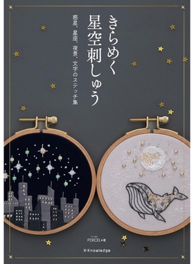 现货 きらめく星空刺繍 PARCEL 日本星空为主题独特刺绣和珠绣书 日文版 原版进口图书