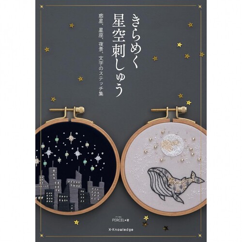 现货 きらめく星空刺繍 PARCEL 日本星空为主题独特刺绣和珠绣书 日文版 原版进口图书