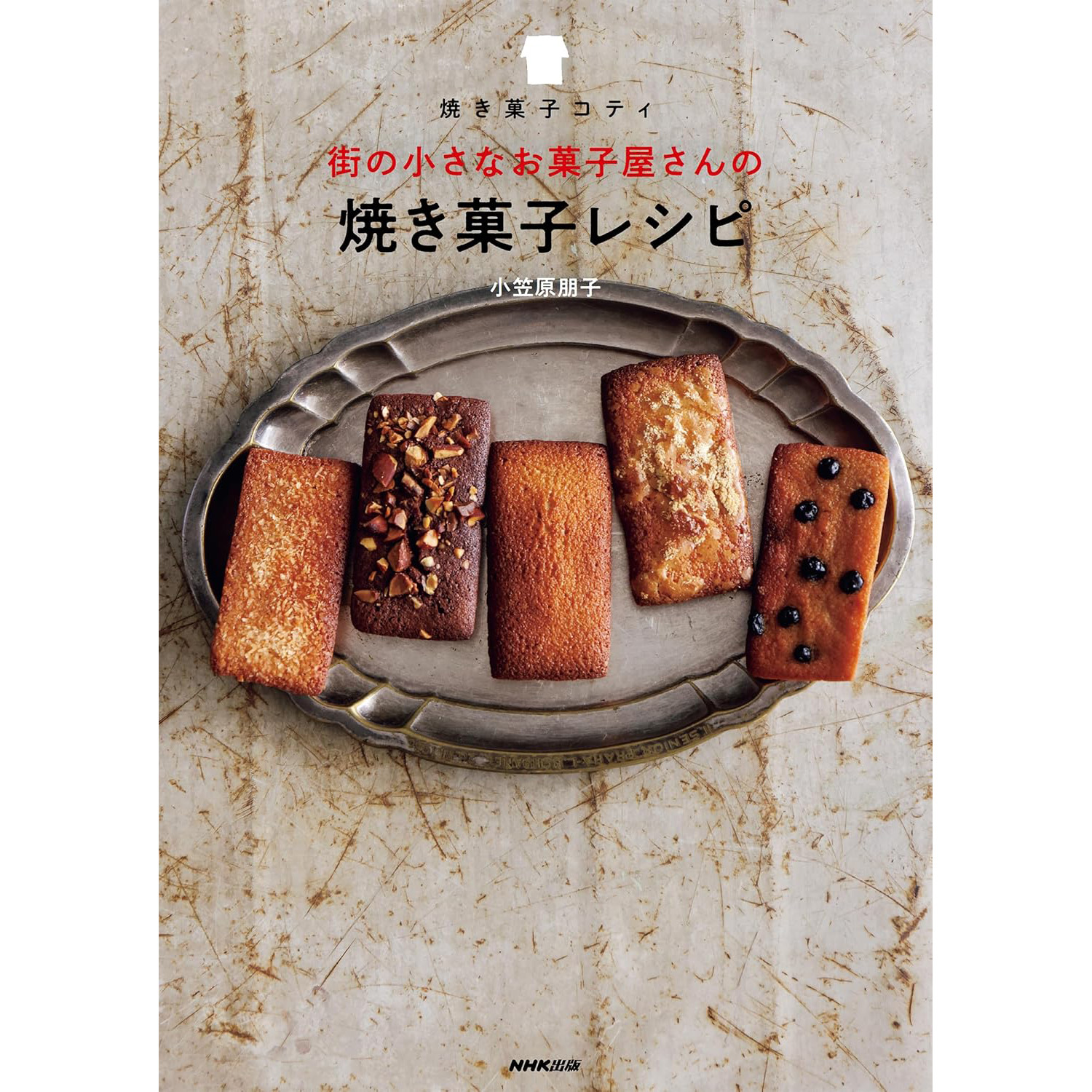 现货 焼き菓子コティ 街の小さなお菓子屋さんの焼き菓子レシピ 小笠原朋子 日本人气烘焙店食品配方 饼干蛋糕制作原版进口图书