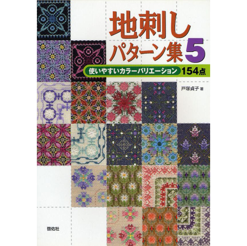 现货 戸塚貞子 地刺しパターン集5 日本154种刺绣作品书 绣花样式