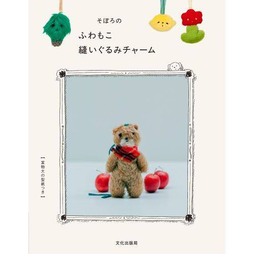 现货 Soboro蓬松毛绒玩具手工书 そぼろのふわもこ縫いぐるみチャ