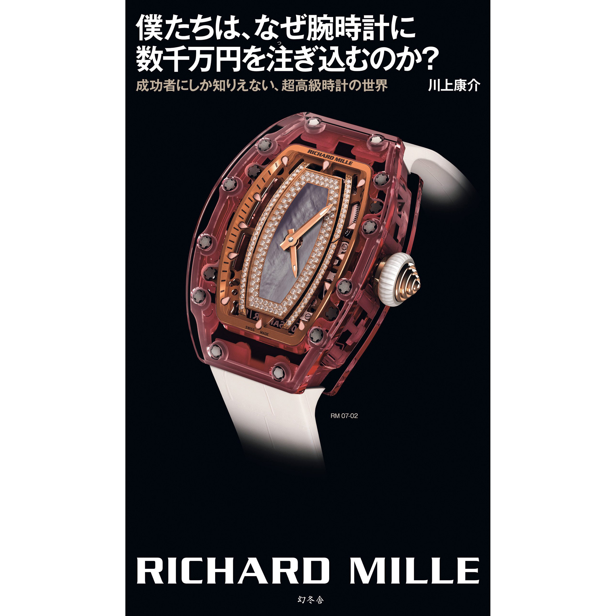 现货 時計の世界 richard mille 手表品牌 日本钟表图书