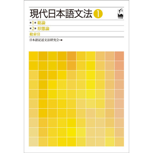 现货 日版 現代日本語文法 1第1部総論 第2部形態論 総索引 日本现代语法书 原版进口图书