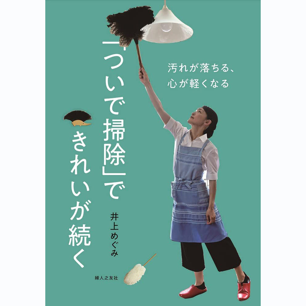 现货 日文版 ついで掃除 できれいが続く 井上 めぐみ 生活清洁书原版进口图书