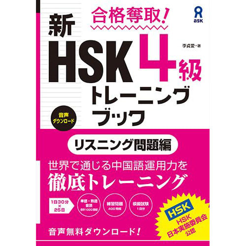 现货 日版 合格奪取 新HSK4級トレーニングブック リスニング問題編 音声DL版 听力练习题 HSK四级新版训练手册书 原版进口图书