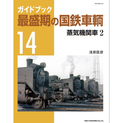 现货 最盛期国鉄車輌14 铁路车辆旅游指南 浅原信彦 日本货车图鉴